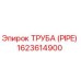 1623614900 ТРУБА (PIPE) Epiroc