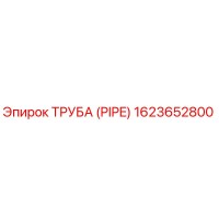 1623652800 ТРУБА (PIPE) Epiroc