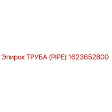 1623652800 ТРУБА (PIPE) Epiroc
