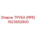 1623652800 ТРУБА (PIPE) Epiroc