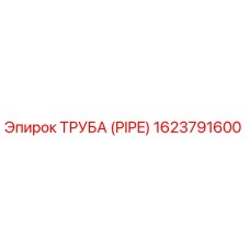 1623791600 ТРУБА (PIPE) Epiroc
