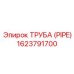 1623791700 ТРУБА (PIPE) Epiroc