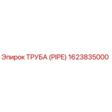1623835000 Труба (Pipe) Epiroc