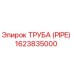 1623835000 Труба (Pipe) Epiroc