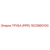 1623860100 Труба (PIPE) Epiroc