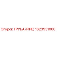 1623931000 ТРУБА (PIPE) Epiroc