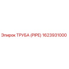 1623931000 ТРУБА (PIPE) Epiroc