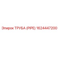 1624447200 ТРУБА (PIPE) Epiroc