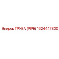 1624447300 ТРУБА (PIPE) Epiroc
