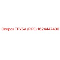 1624447400 ТРУБА (PIPE) Epiroc
