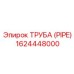 1624448000 ТРУБА (PIPE) Epiroc