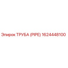 1624448100 ТРУБА (PIPE) Эпирок