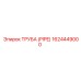1624449000 ТРУБА (PIPE) Эпирок