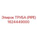 1624449000 ТРУБА (PIPE) Эпирок