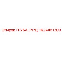 1624451200 ТРУБА (PIPE) Эпирок
