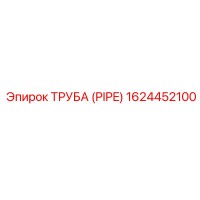 1624452100 ТРУБА (PIPE) Эпирок