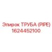 1624452100 ТРУБА (PIPE) Эпирок