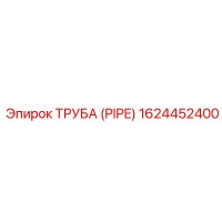 1624452400 ТРУБА (PIPE) Эпирок
