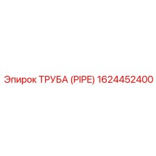 1624452400 ТРУБА (PIPE) Эпирок