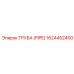 1624452400 ТРУБА (PIPE) Эпирок