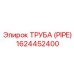 1624452400 ТРУБА (PIPE) Эпирок