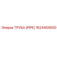 1624454500 ТРУБА (PIPE) Epiroc