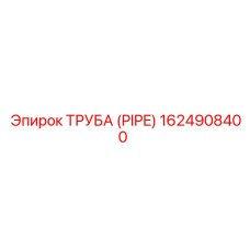 1624908400 ТРУБА (PIPE) Эпирок