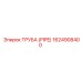 1624908400 ТРУБА (PIPE) Эпирок