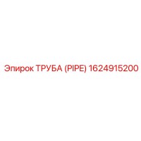 1624915200 ТРУБА (PIPE) Эпирок