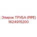 1624915200 ТРУБА (PIPE) Эпирок