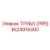 1624915300 ТРУБА (PIPE) Эпирок