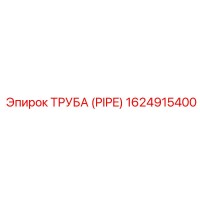 1624915400 ТРУБА (PIPE) Эпирок