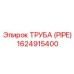 1624915400 ТРУБА (PIPE) Эпирок