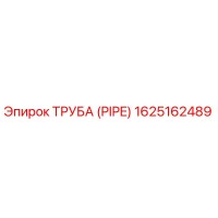 1625162489 ТРУБА (PIPE) Epiroc