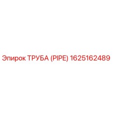 1625162489 ТРУБА (PIPE) Epiroc