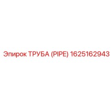 1625162943 ТРУБА (PIPE) Epiroc