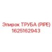 1625162943 ТРУБА (PIPE) Epiroc