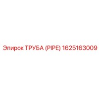 1625163009 ТРУБА (PIPE) Epiroc