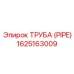 1625163009 ТРУБА (PIPE) Epiroc