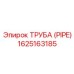 1625163185 ТРУБА (PIPE) Epiroc