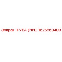 1625569400 Труба (Pipe) Epiroc