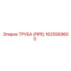 1625569600 Труба (Pipe) Epiroc