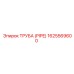 1625569600 Труба (Pipe) Epiroc