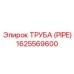 1625569600 Труба (Pipe) Epiroc