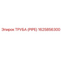 1625856300 Труба (Pipe) Epiroc