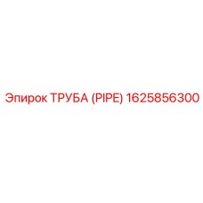 1625856300 Труба (Pipe) Epiroc