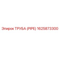 1625873300 Труба (Pipe) Epiroc