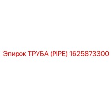 1625873300 Труба (Pipe) Epiroc