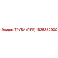1625882900 Труба (Pipe) Epiroc