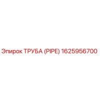 1625956700 Труба (Pipe) Epiroc